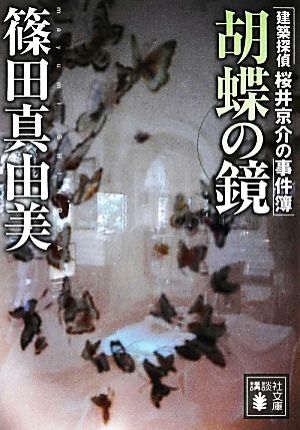 胡蝶の鏡建築探偵桜井京介の事件簿講談社文庫
