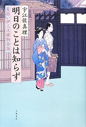 髪結い伊三次捕物余話 明日のことは知らず