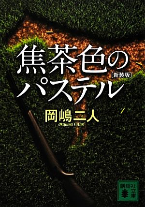 焦茶色のパステル 新装版 講談社文庫