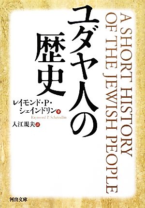 ユダヤ人の歴史河出文庫