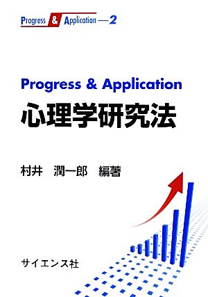 Progress & Application心理学研究法 Progress & Application2