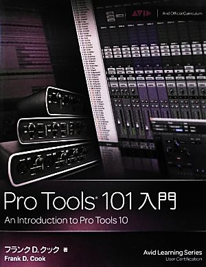 Pro Tools 101入門 Pro Tools 10