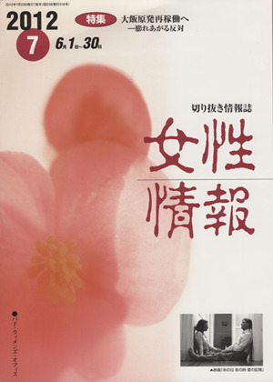 女性情報(2012年7月号) 特集 大飯原発再稼働へ