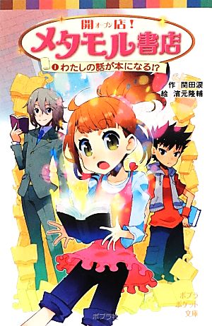 開店！メタモル書店(1) わたしの話が本になる!? ポプラポケット文庫