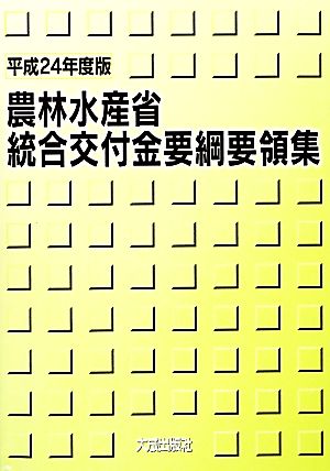 農林水産省統合交付金要綱要領集(平成24年度版)