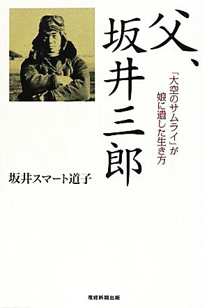 父、坂井三郎 「大空のサムライ」が娘に遺した生き方