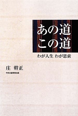 あの道この道 わが人生わが思索