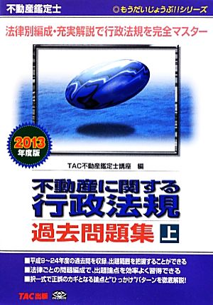 不動産鑑定士 不動産に関する行政法規過去問題集(2013年度版 上) もうだいじょうぶ!!シリーズ