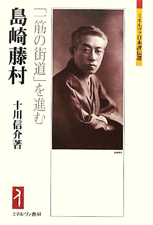 島崎藤村 「一筋の街道」を進む ミネルヴァ日本評伝選