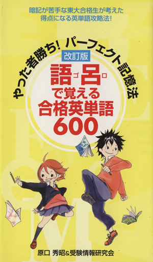 やった者勝ち！パーフェクト記憶法 語呂で覚える合格英単語600 改訂版