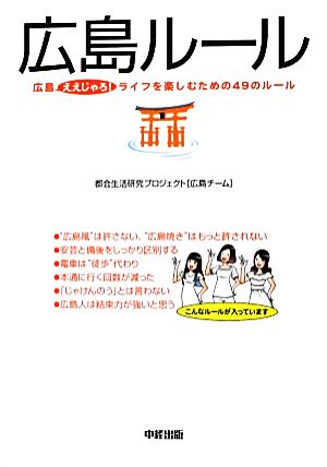 広島ルール 広島ええじゃろ！ライフを楽しむための49のルール