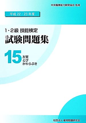 1・2級技能検定試験問題集(15) 左官/とび/かわらぶき