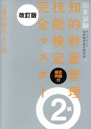 国家試験 知的財産管理技能検定 確認問題付 完全マスター 2級 改訂版(3) 著作権法・その他