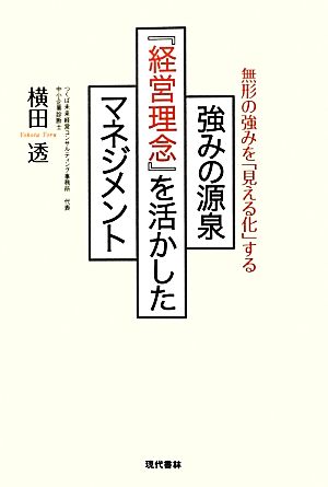 強みの源泉『経営理念』を活かしたマネジメント 無形の強みを「見える化」する