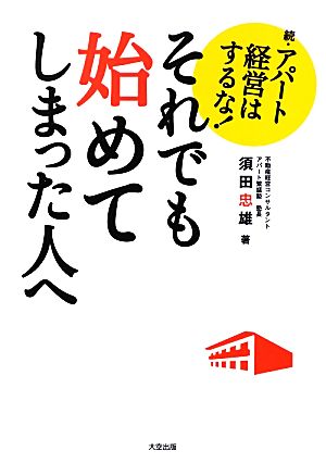 それでも始めてしまった人へ 続アパート経営はするな！