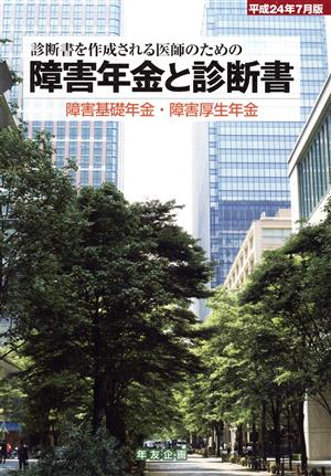 障害年金と診断書(平成24年7月版) 障害基礎年金・障害厚生年金