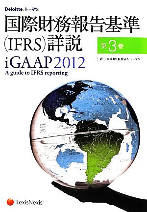 国際財務報告基準詳説 iGAAP(2012 第3巻)