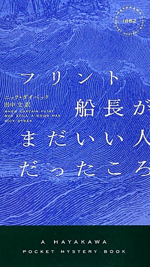 フリント船長がまだいい人だったころ ハヤカワ・ミステリ