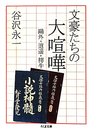 文豪たちの大喧嘩 ちくま文庫