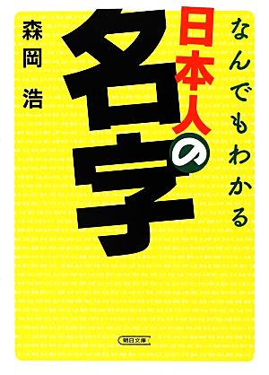 なんでもわかる日本人の名字 朝日文庫