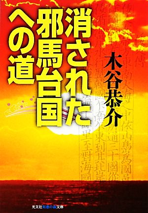 消された邪馬台国への道 知恵の森文庫