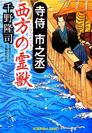 西方の霊獣 寺侍市之丞 光文社時代小説文庫