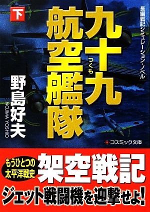 九十九航空艦隊(下)コスミック文庫