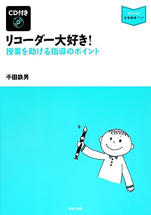 リコーダー大好き！ 授業を助ける指導のポイント 音楽指導ブック