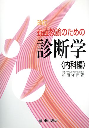 改訂 養護教諭のための診断学〈内科編〉