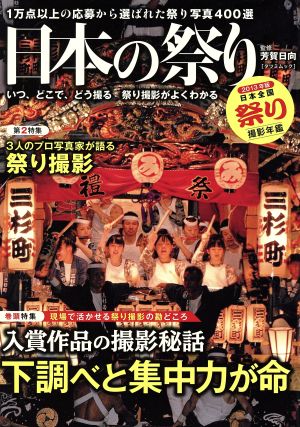 日本の祭り(2013年版) いつ、どこで、どう撮る祭り撮影がよくわかる TATSUMI MOOK