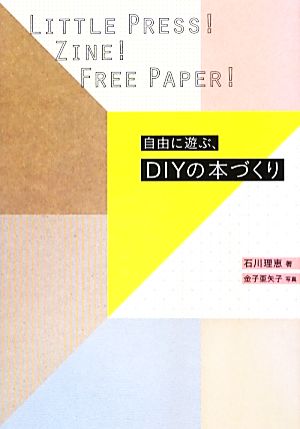 自由に遊ぶ、DIYの本づくりリトルプレス！Zine！フリーペーパー！