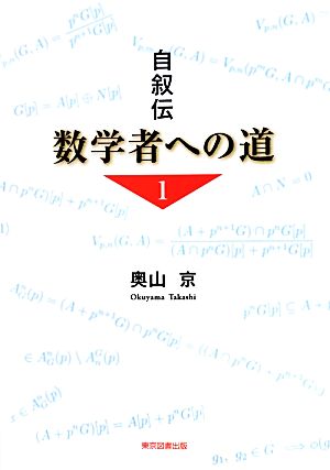 自叙伝 数学者への道(1)