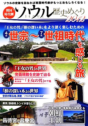 韓国時代劇ソウル歴史めぐり(2012) 世宗～世祖時代を感じる旅