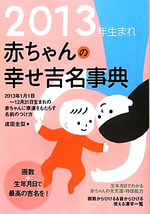 2013年生まれ 赤ちゃんの幸せ吉名事典