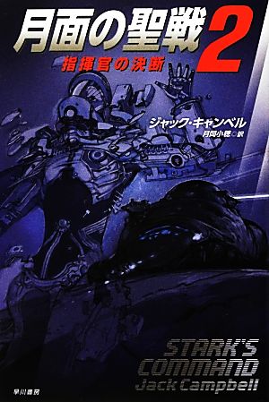 月面の聖戦(2) 指揮官の決断 ハヤカワ文庫SF