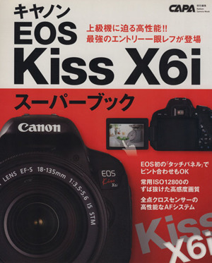 キャノンEOS kiss  X6iスーパーブック Gakken Camera Mook