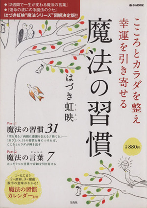 こころとカラダを整え幸運を引き寄せる魔法の習慣 e-MOOK