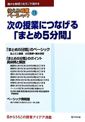 使える授業ベーシック(13) 次の授業につなげる「まとめ5分間」 使える授業ベーシック13