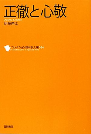 正徹と心敬 コレクション日本歌人選054