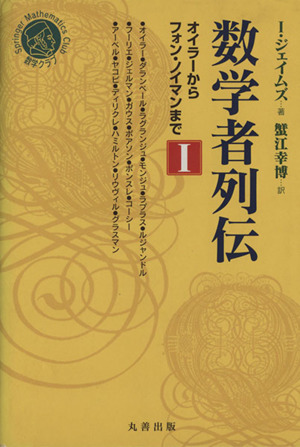 数学者列伝(1) オイラーからフォン・ノイマンまで シュプリンガー数学クラブ18