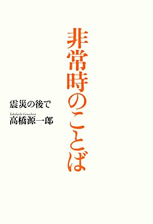 非常時のことば 震災の後で