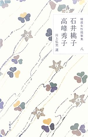 石井桃子・高峰秀子(八) 石井桃子 高峰秀子 精選女性随筆集8