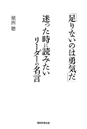 「足りないのは勇気だ」迷った時に読みたいリーダーの名言