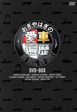 おぎやはぎの愛車遍歴 NO CAR,NO LIFE！ DVD-BOX