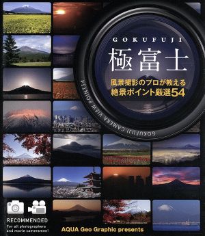 極富士～風景撮影のプロが教える絶景ポイント厳選54～(Blu-ray Disc)