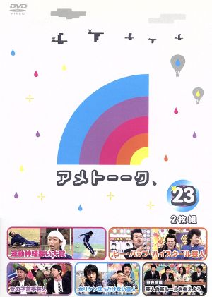 アメトーーク！DVD(23)
