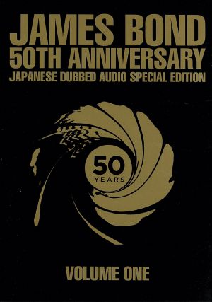007/TV放送吹替初収録特別版 DVD-BOX(第一期)