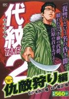 【廉価版】代紋TAKE2 仇敵狩り編(アンコール刊行)(59) 講談社プラチナC