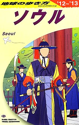 ソウル(2012～2013年版) 地球の歩き方D13