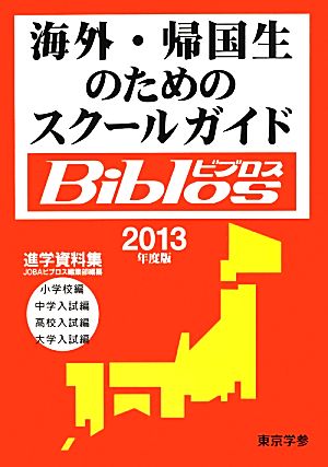 海外・帰国生のためのスクールガイドBiblos(2013年度版)